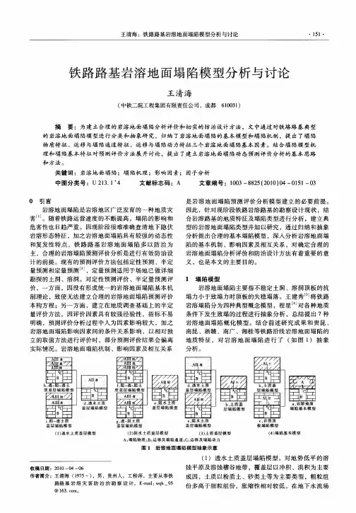 铁路路基岩溶地面塌陷模型分析与讨论