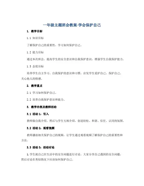 一年级主题班会教案-学会保护自己 全国通用