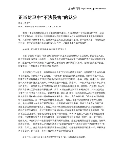 正当防卫中“不法侵害”的认定