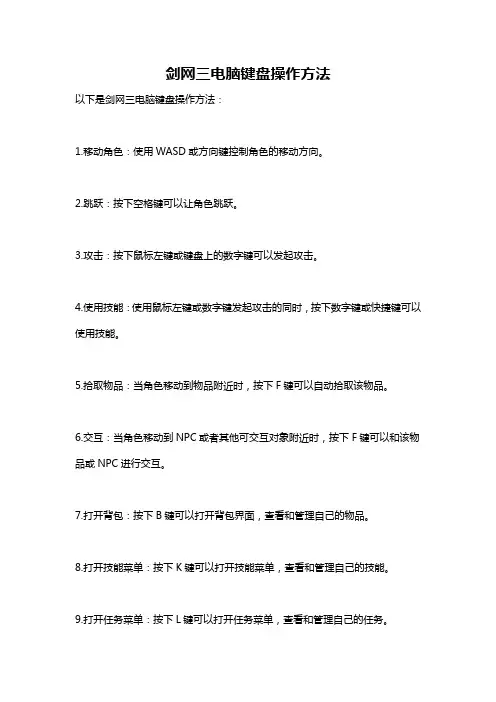 剑网三电脑键盘操作方法