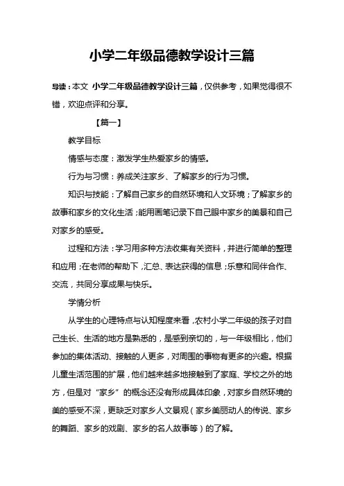 小学二年级品德教学设计三篇