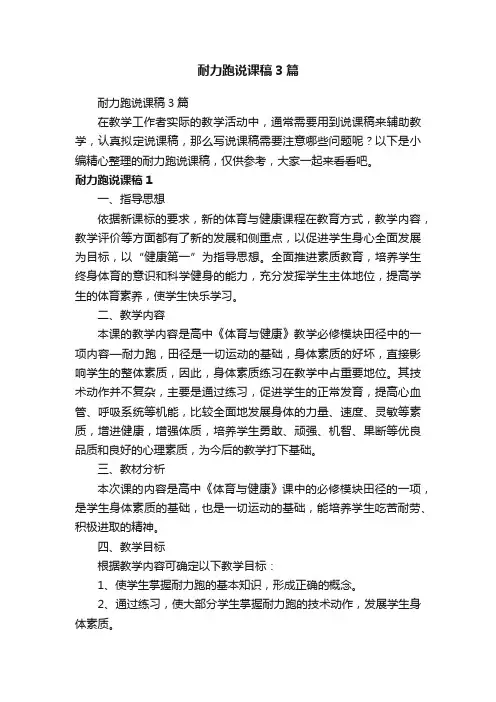耐力跑说课稿3篇