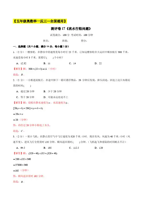 2022-2023学年小学五年级奥数(全国通用)测评卷17《流水行船问题》(解析版)