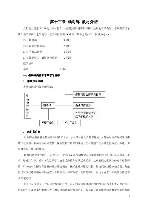 第十三章轴对称教材分析