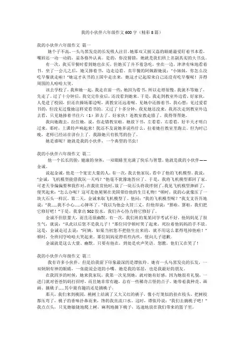 我的小伙伴六年级作文600字(精彩8篇)