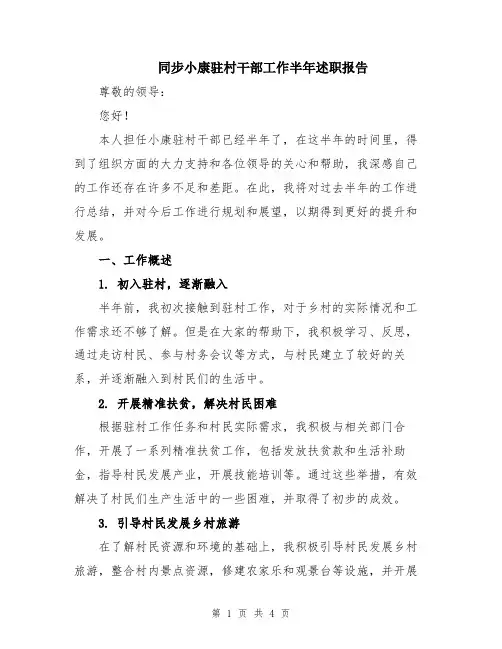同步小康驻村干部工作半年述职报告