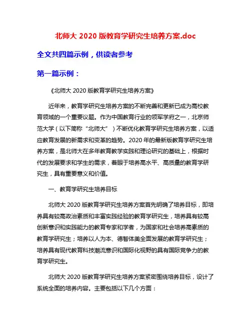 北师大2020版教育学研究生培养方案.doc
