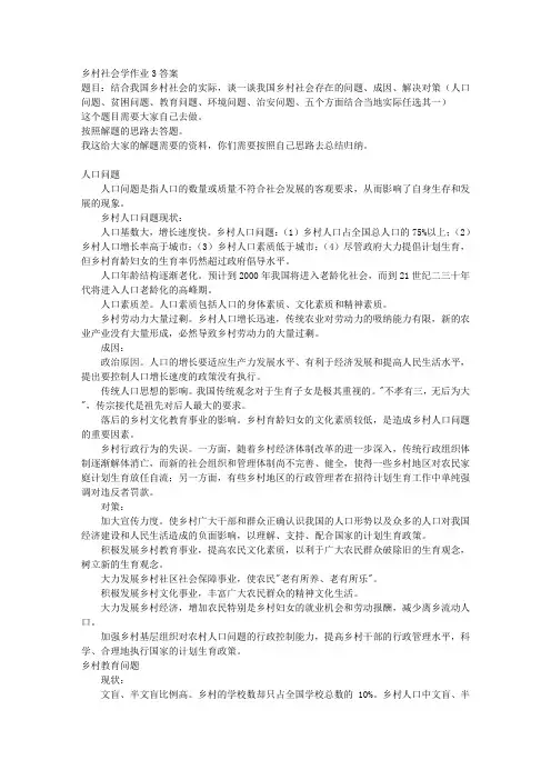 乡村社会学作业3答案
