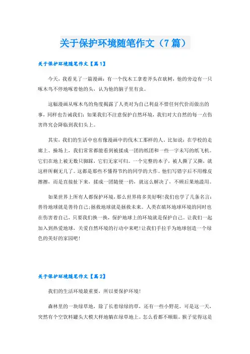 关于保护环境随笔作文(7篇)