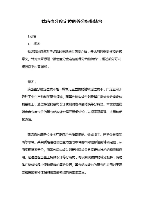 端齿盘分度定位的等分结构转台