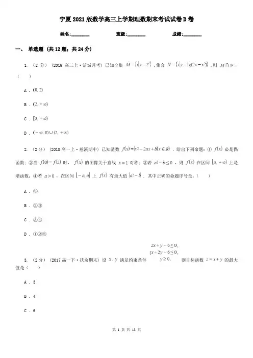 宁夏2021版数学高三上学期理数期末考试试卷D卷