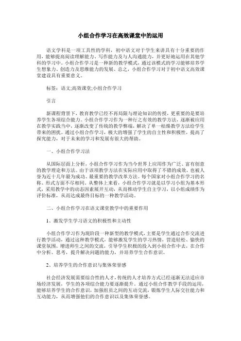 小组合作学习在高效课堂中的运用