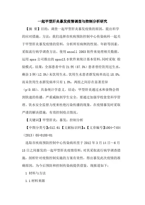 一起甲型肝炎暴发疫情调查与控制分析研究论文