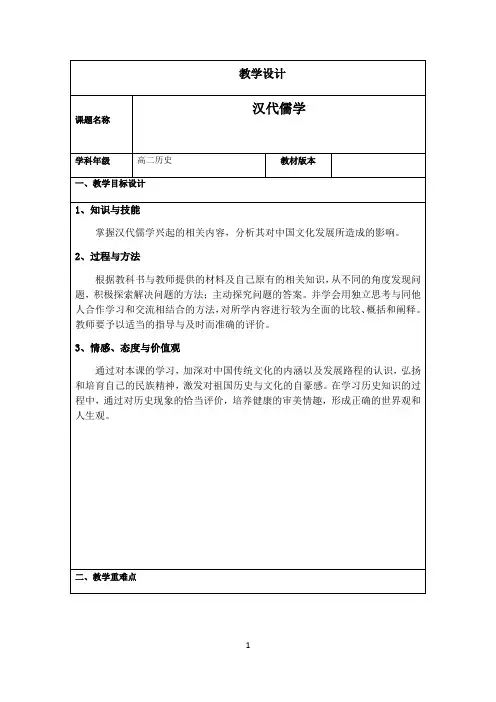 名师教学设计《汉代儒学》完整教学教案