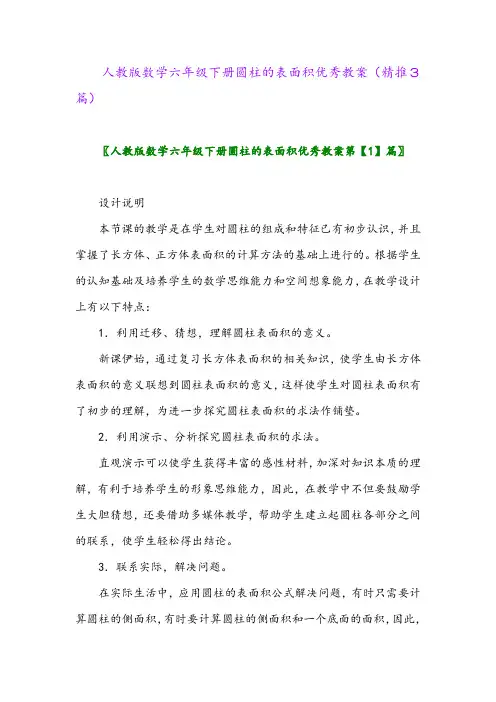人教版数学六年级下册圆柱的表面积优秀教案(精推3篇)