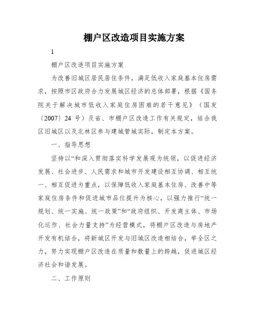 棚户区改造项目实施方案
