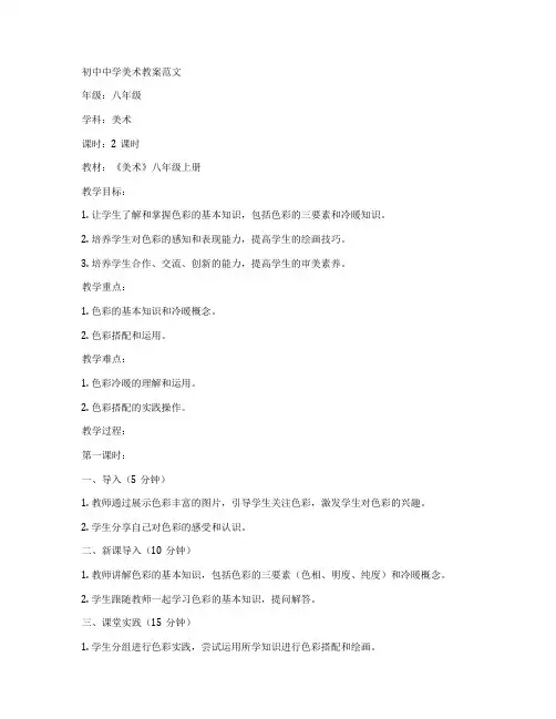 初中中学美术教案范文
