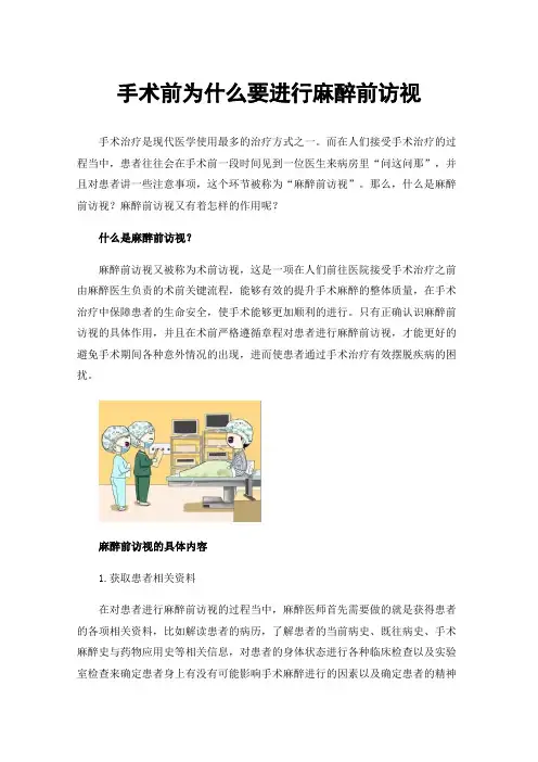 手术前为什么要进行麻醉前访视