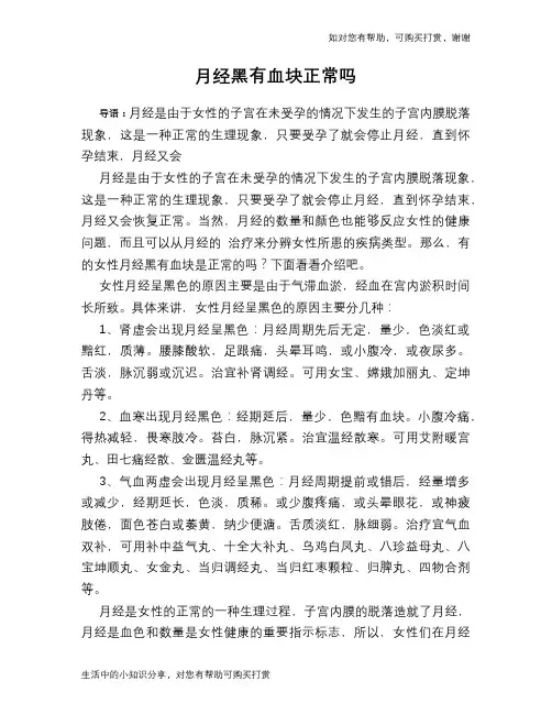 月经黑有血块正常吗