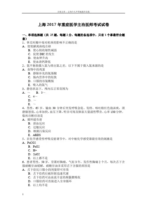 上海2017年重症医学主治医师考试试卷
