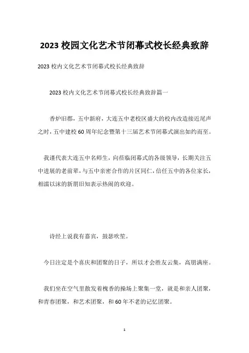 2023校园文化艺术节闭幕式校长经典致辞