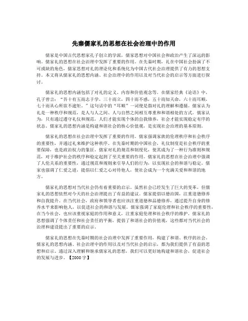 先秦儒家礼的思想在社会治理中的作用