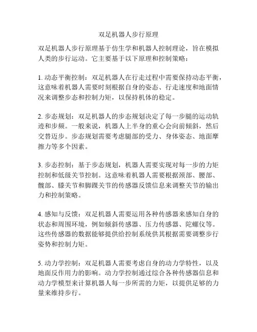 双足机器人步行原理