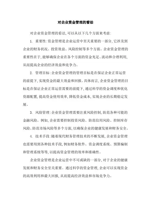 对企业资金管理的看法