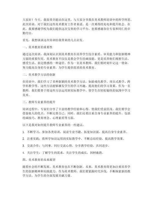 教师美术培训发言稿