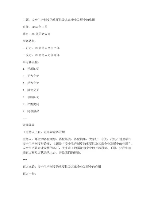 安全生产制度辩论赛