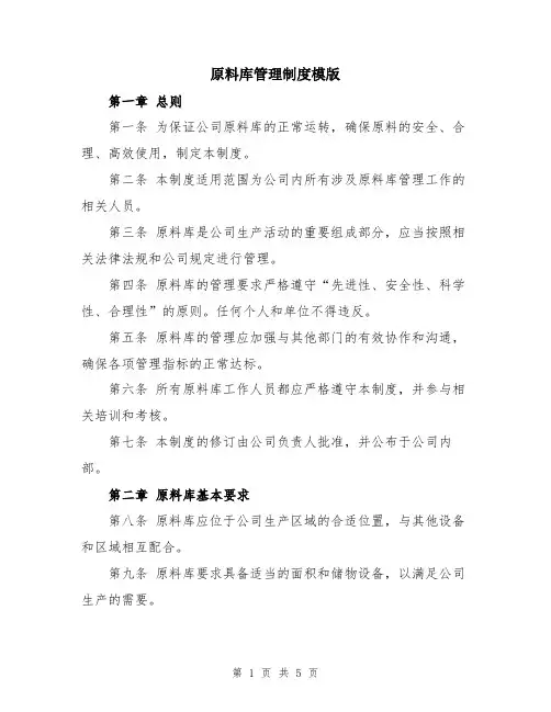 原料库管理制度模版
