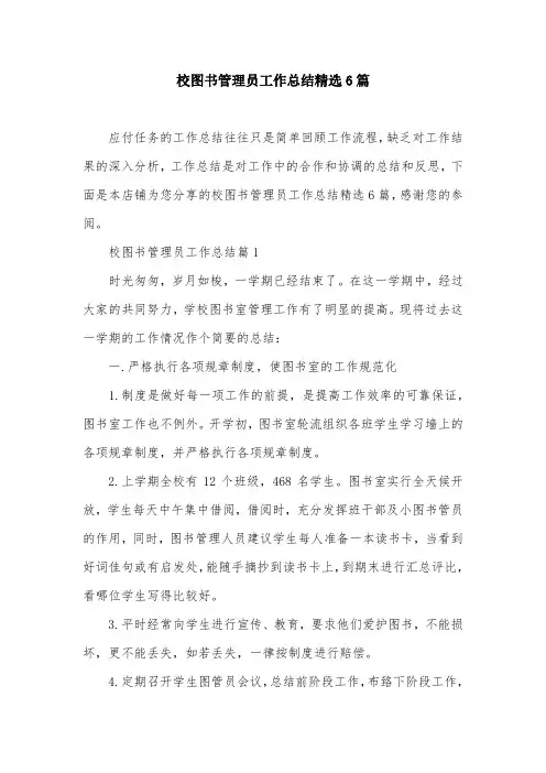 校图书管理员工作总结精选6篇