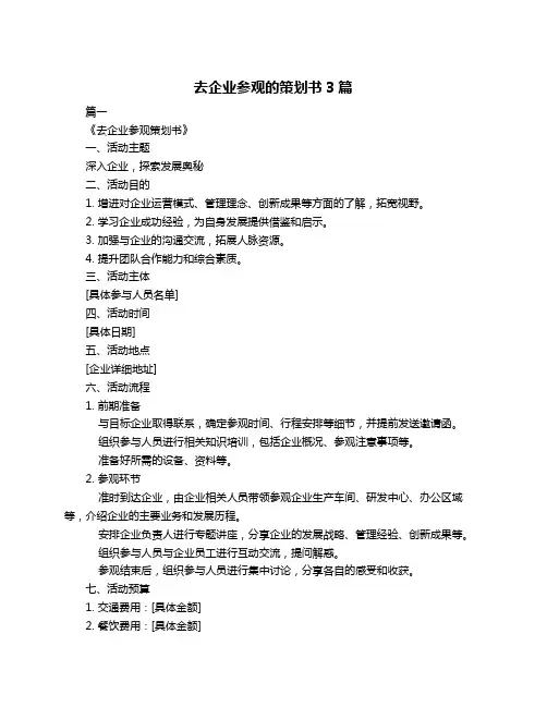 去企业参观的策划书3篇