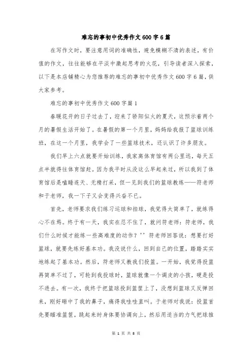 难忘的事初中优秀作文600字6篇