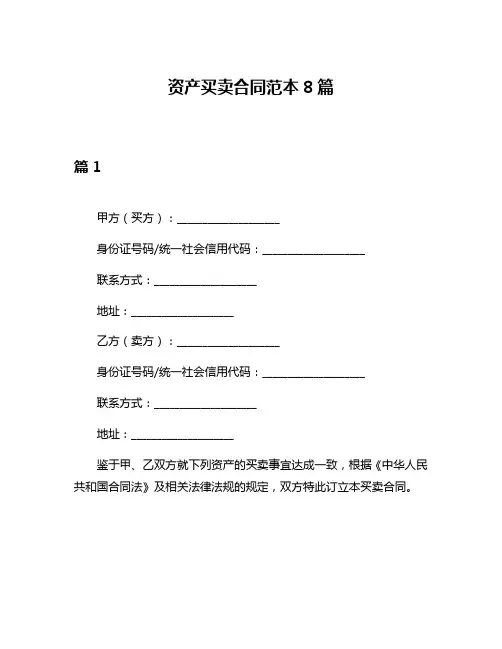 资产买卖合同范本8篇
