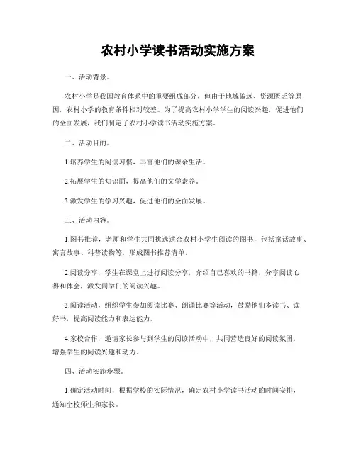 农村小学读书活动实施方案