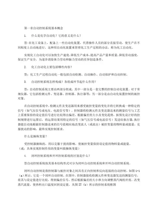 化工仪表及自动化作业参考答案
