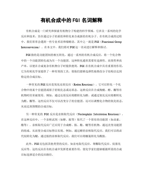 有机合成中的FGI名词解释