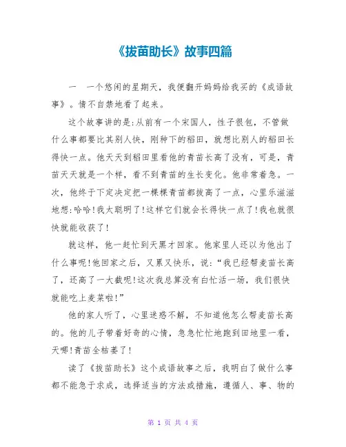 《拔苗助长》故事读后感四篇