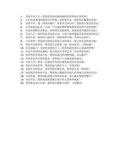美容开业大吉的祝福语