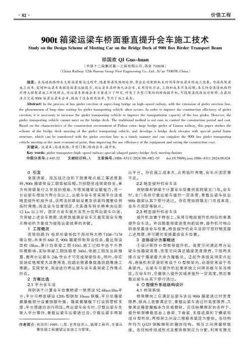 900t箱梁运梁车桥面垂直提升会车施工技术