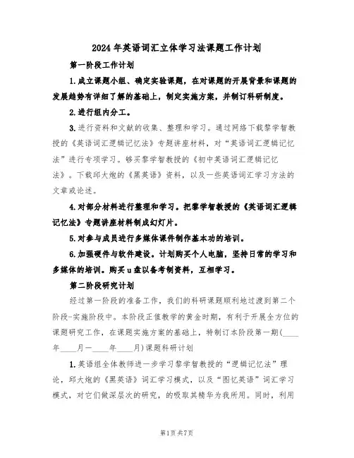 2024年英语词汇立体学习法课题工作计划（二篇）