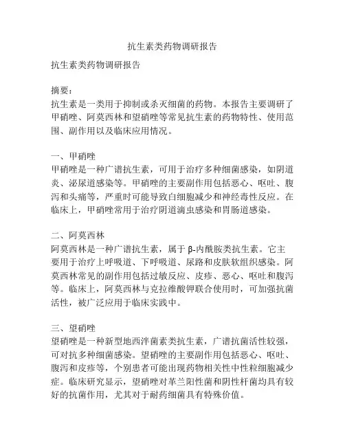 抗生素类药物调研报告