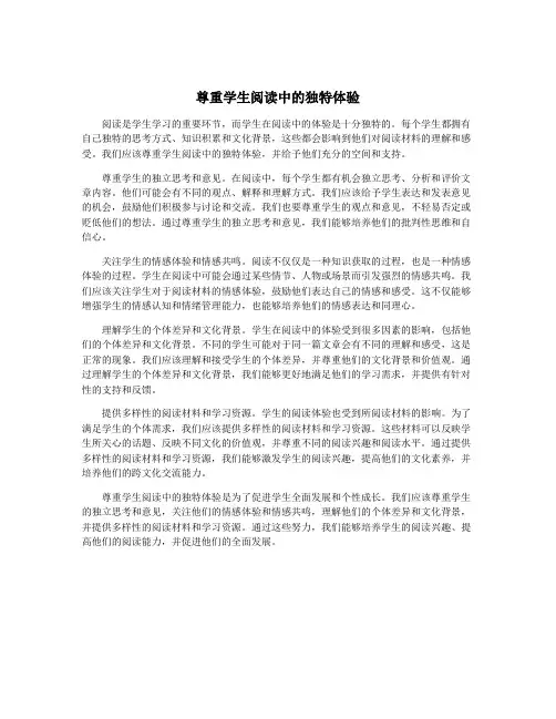 尊重学生阅读中的独特体验