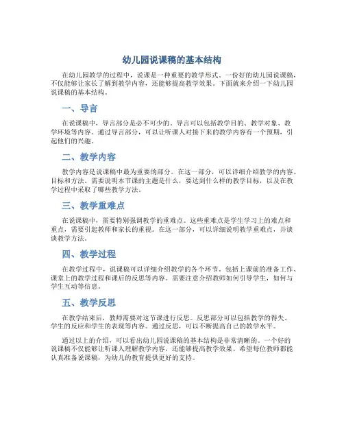 幼儿园说课稿的基本结构包括哪些
