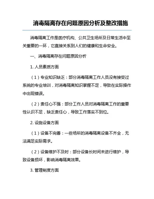 消毒隔离存在问题原因分析及整改措施