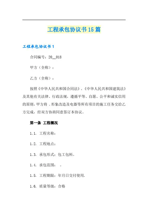工程承包协议书15篇