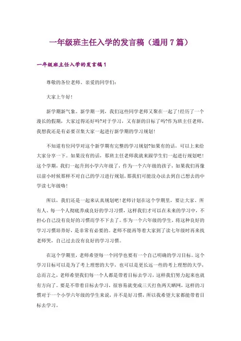 一年级班主任入学的发言稿(通用7篇)