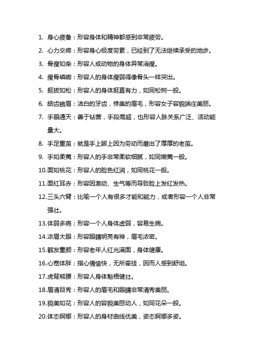 描写人体的成语有
