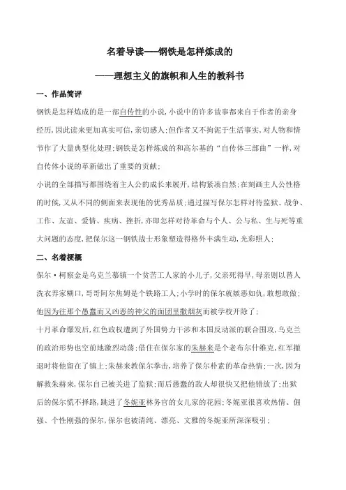 名著导读《钢铁是怎样炼成的》